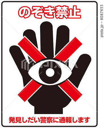 のぞき禁止C-3 8087655