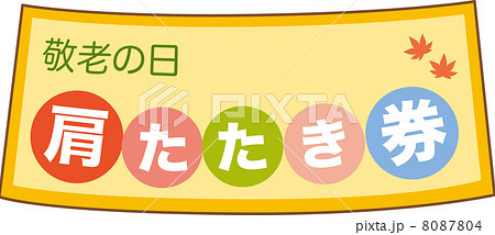 敬老の日のプレゼント 8087804