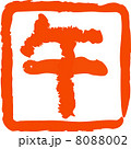 朱色の午の落款 8088002