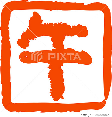 朱色の午の落款 8088002