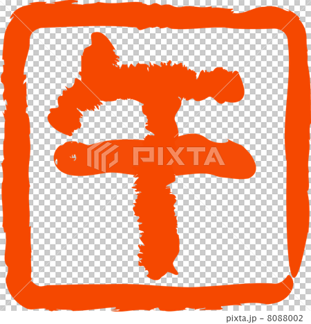 朱色の午の落款 8088002