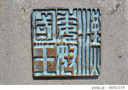 「漢委奴國王」の石碑（志賀島･金印公園／福岡県福岡市東区志賀島古戸） 8092354