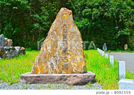 蒙古塚(蒙古軍供養塔)（志賀島／福岡県福岡市東区志賀島） 8092359