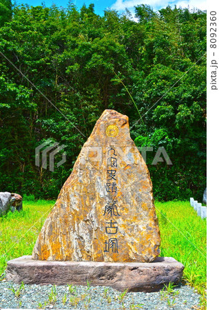 蒙古塚(蒙古軍供養塔)（志賀島／福岡県福岡市東区志賀島） 8092360