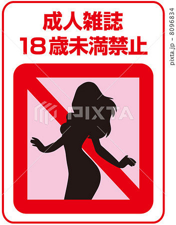 18歳未満禁止-7 18歳未満禁止-7 8096834