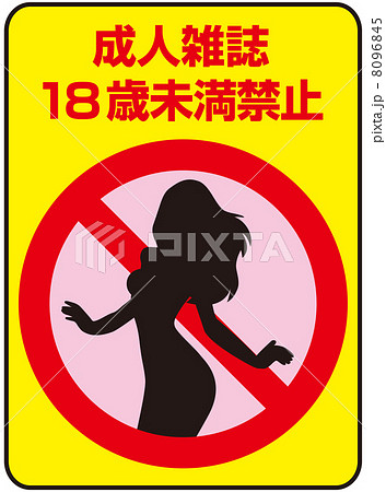 18歳未満禁止-10 18歳未満禁止-10 8096845