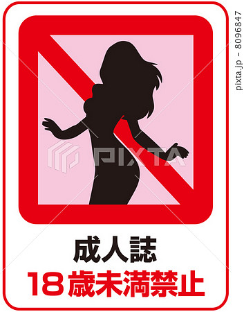 18歳未満禁止-11 8096847