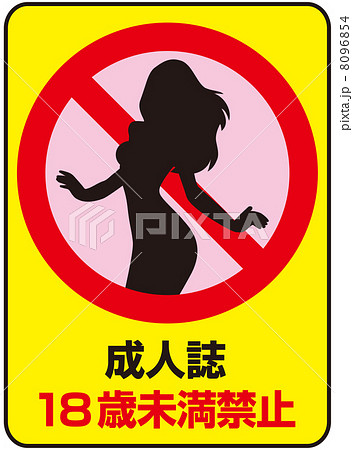 18歳未満禁止-14 8096854