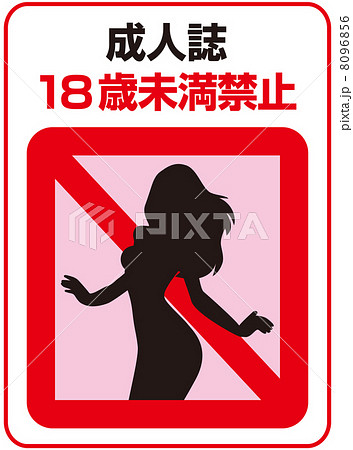 18歳未満禁止-15 18歳未満禁止-15 8096856