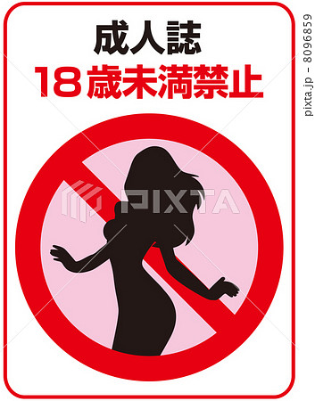 18歳未満禁止-16 18歳未満禁止-16 8096859