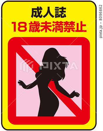 18歳未満禁止-17 8096862