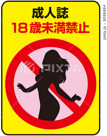 18歳未満禁止-18 8096864