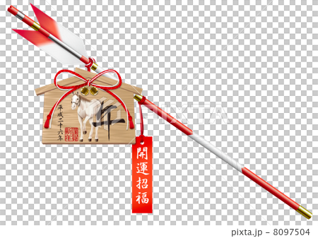 午 破魔矢 絵馬_01年号入 開運招福 8097504