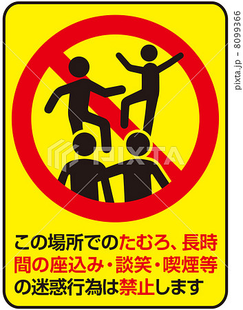 たむろ禁止-14 8099366