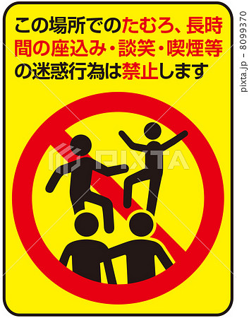 たむろ禁止-18 たむろ禁止-18 8099370