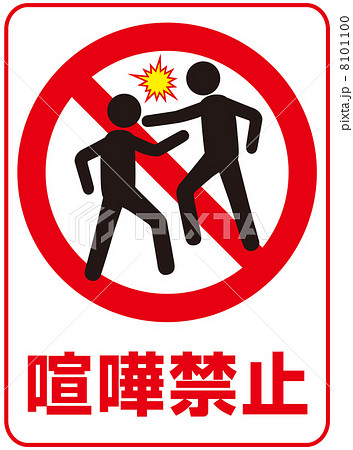 喧嘩禁止 喧嘩禁止-4のイラスト素材 [8101100] - PIXTA