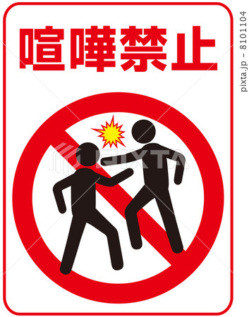 喧嘩禁止 喧嘩禁止-8のイラスト素材 [8101104] - PIXTA