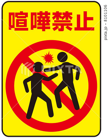 喧嘩禁止-10のイラスト素材 [8101106] - PIXTA