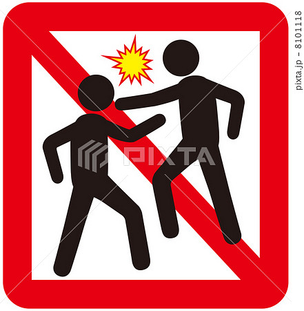 喧嘩禁止-1のイラスト素材 [8101118] - PIXTA