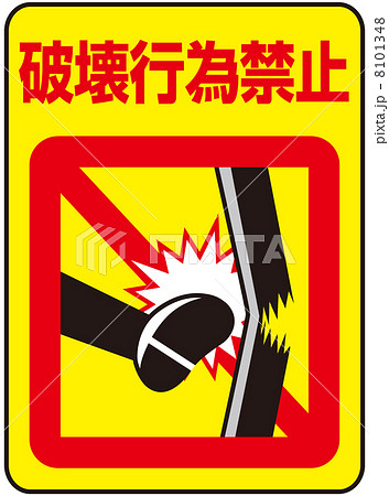 破壊行為禁止-9 8101348