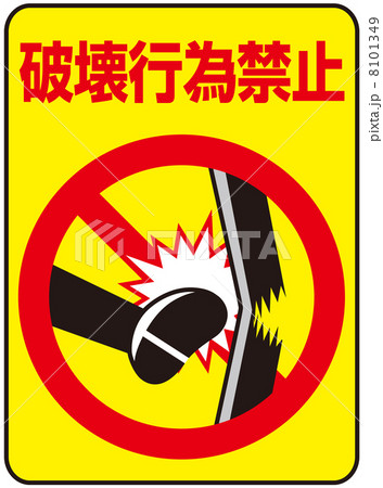破壊行為禁止-10 破壊行為禁止-10 8101349