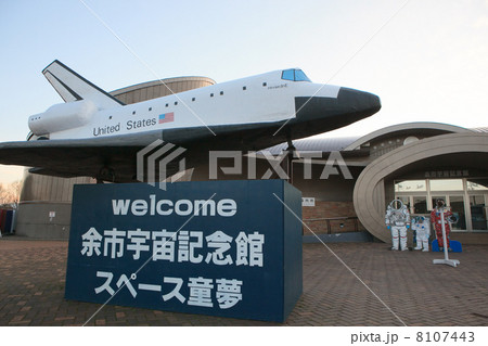 余市宇宙記念館 スペース童夢の写真素材