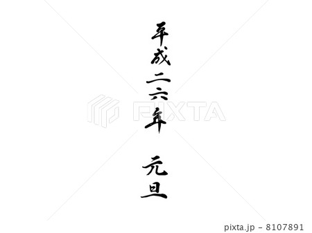 平成26年 平成26年 8107891