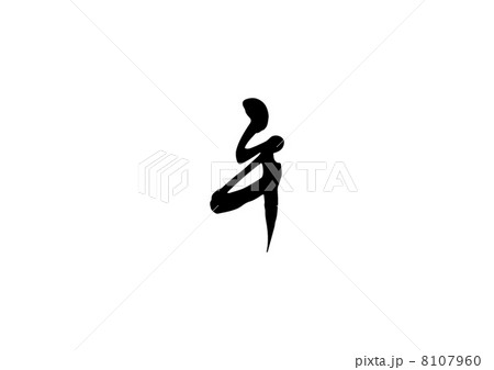 午 8107960