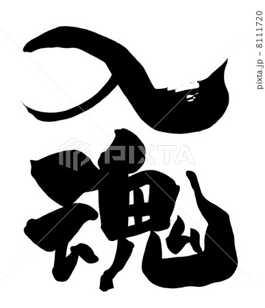 筆文字　入魂.n 8111720
