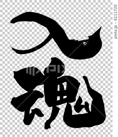 筆文字　入魂.n 8111720