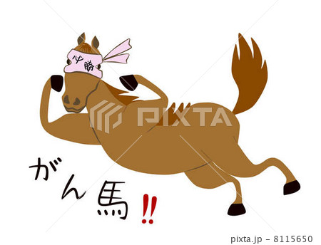はちまきをして頑張る馬のイラスト素材