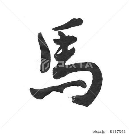 馬 漢字 のイラスト素材