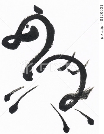 うま(ひらがな)年賀筆文字 うま(ひらがな)年賀筆文字 8120601