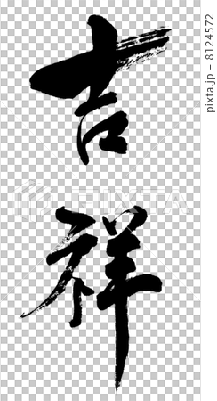"Kichiyo 1" single character material 8124572