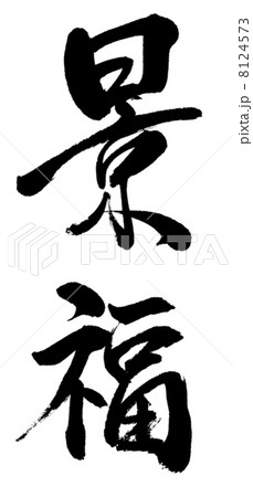 「景福１」単体文字素材 8124573