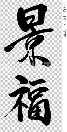 「景福１」単体文字素材 8124573