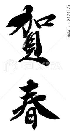 「賀春２」単体文字素材 8124575