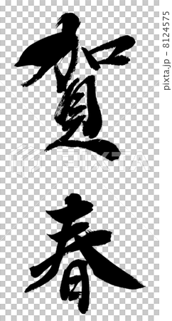 「賀春２」単体文字素材 8124575