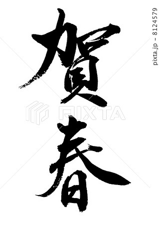 「賀春４」単体文字素材 8124579