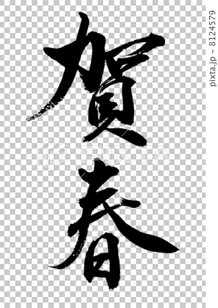 「賀春４」単体文字素材 8124579