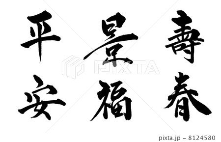 二文字賀詞セット１ 8124580