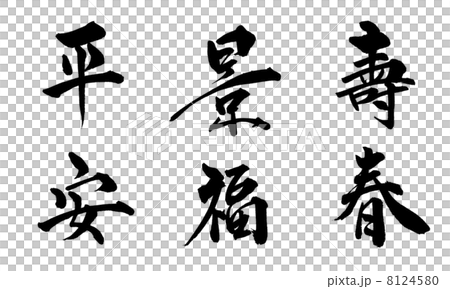 二文字賀詞セット１ 8124580