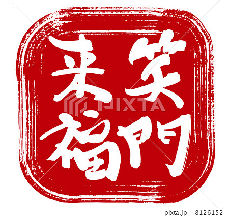 笑門来福の印 8126152
