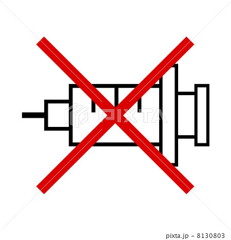 薬物禁止のイラスト素材