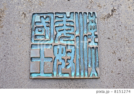 「漢委奴國王」の石碑（志賀島･金印公園／福岡県福岡市東区志賀島古戸） 8151274