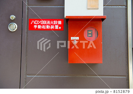 ハロゲン消火設備 ハロゲン消火設備 8152879