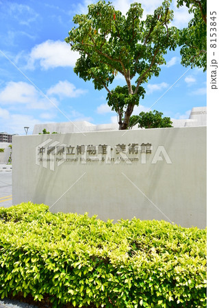 沖縄県立博物館・美術館 沖縄県立博物館・美術館 8153845
