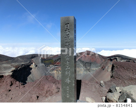 富士山山頂碑 富士山山頂碑 8154841