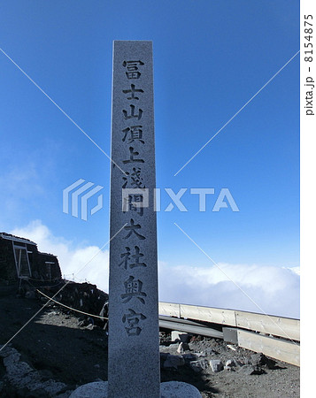 富士山山頂碑 富士山頂上浅間大社奥宮の石碑の写真素材 [8154875] - PIXTA