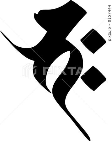 釈迦如来 8157444